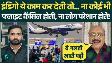 Indigo Crisis नहीं होती! इस गलती से हुईं Flights Cancel, समय रहते अगर... | IndiGo Flights Status