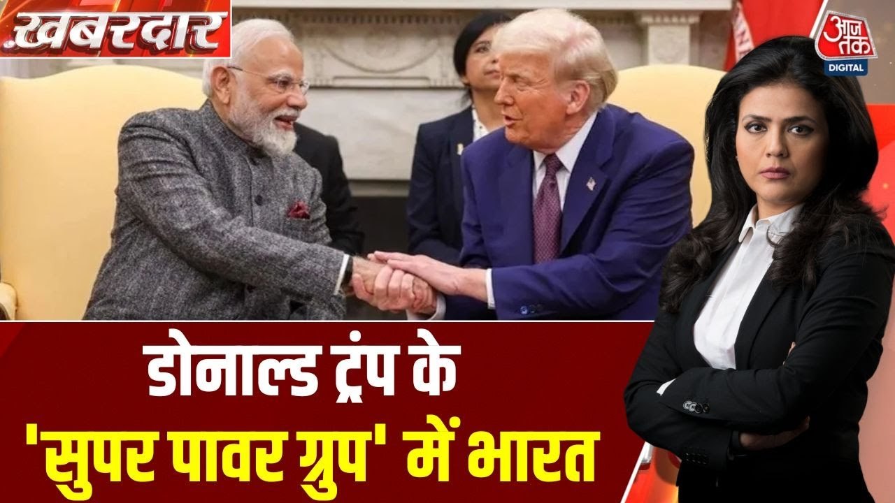 ट्रंप के बदले तेवर, भारत के साथ बना रहे दुनिया...