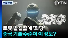 로봇 발길질 한 방에 '꽈당'...중국 기술 수준이 이 정도? / YTN