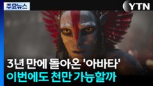 3년 만에 돌아온 '아바타'...이번에도 천만 가능할까 / YTN
