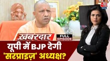 यूपी बीजेपी अध्यक्ष के चयन में क्या चौंकाएगी BJP? देखें खबरदार