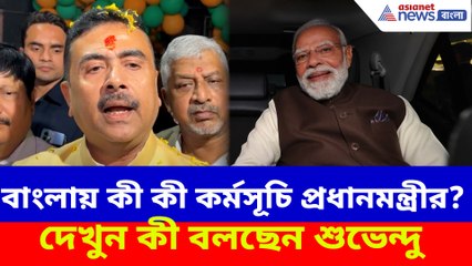 বাংলায় কী কী কর্মসূচি প্রধানমন্ত্রীর? দেখুন কী বলছেন শুভেন্দু