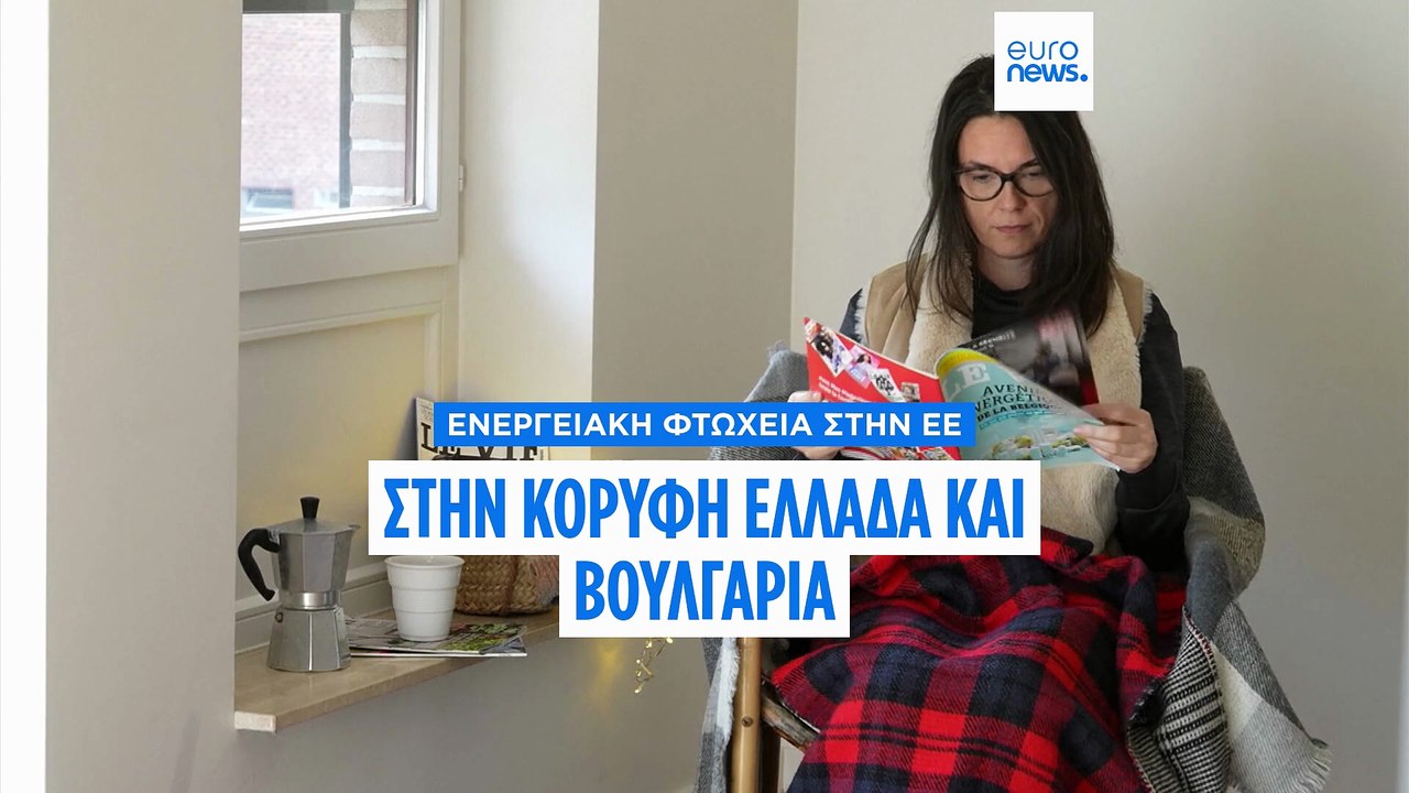 Η ενεργειακή φτώχεια στην ΕΕ: Στην κορυφή η Ελλ...