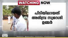 മൊറയൂരിൽ UKG വിദ്യാർഥിയുടെ സ്വർണ്ണവള മോഷ്ടിച്ചതിൽ പ്രതി പിടിയിൽ