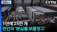 1년에 25만 개...런던의 '분실물 보물창고' / YTN