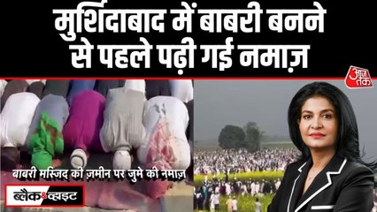 बंगाल चुनाव से पहले 'बाबरी मस्जिद' के ऐलान के पीछे क्या है सियासी गणित? देखें ब्लैक & व्हाइट विश्लेषण