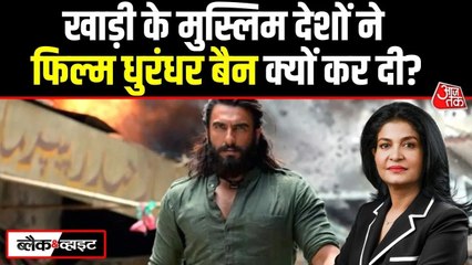 सऊदी समेत इन 6 गल्फ देशों ने 'धुरंधर' पर लगाया बैन, जानें कारण