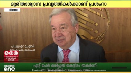 ദുരിതാശ്വാസ പ്രവ‍ൃത്തികളിൽ സൗദിയെ  പ്രശംസിച്ച് യുഎൻ സെക്രട്ടറി ജനറൽ
