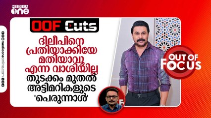 ദിലീപ് പ്രതിയായേ പറ്റൂവെന്ന വാശിയേയില്ല, തുടക്കം മുതൽ അട്ടിമറികളുടെ 'പെരുന്നാൾ',