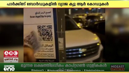 ദുബൈയിൽ പാർക്കിങ് ബോർഡുകളിൽ വ്യാജ  QR കോഡുകൾ സ്ഥാപിച്ച് തട്ടിപ്പ്...