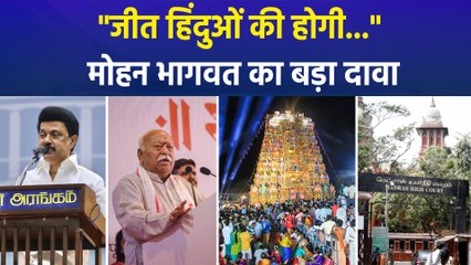 तमिलनाडु के थिरुपरनकुंद्रम पहाड़ी की चोटी पर दीप जलाने के विवाद पर मोहन भागवत का दावा