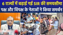 6 राज्यों में बढ़ाई गई SIR की समयसीमा, पक्ष और विपक्ष के नेताओं ने किया समर्थन