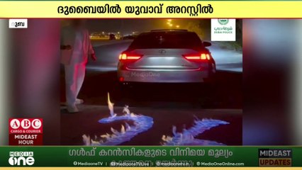 ദുബൈയിൽ റോഡിൽ തീ കൊളുത്തി പിറന്നാൾ  ആഘോഷം നടത്തിയ യുവാവിനെതിരെ നടപടി