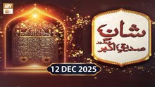 Shan e Siddique Akbar RA | Speaker: Peer Irfan Elahi Qadri - 12 December 2025 - ARY Qtv