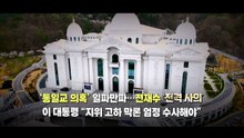 [영상] 내란재판부 숨고르기...'통일교 의혹' 일파만파 / YTN