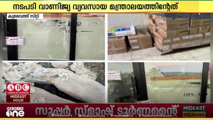 കുവൈത്തില്‍ അനധികൃത മാംസ വിൽപ്പന  നടത്തിയ ഇറച്ചിക്കട അടച്ചുപൂട്ടി.