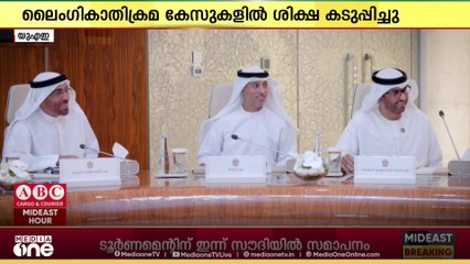 പ്രായപൂർത്തിയാകാത്തവർക്ക് നേരെയുള്ള  ലൈംഗികാതിക്രമ കേസുകളിൽ ശിക്ഷ കടുപ്പിച്ച് യു.എ.ഇ