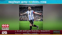 ലയണൽ മെസ്സിയുടെ ഇന്ത്യ സന്ദർശനം നാളെ മുതൽ