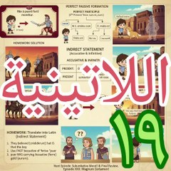 اللاتينية ١٩ lingua latina الماضي المبني للمجهول