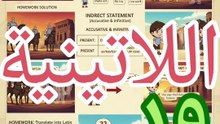 اللاتينية ١٩ lingua latina الماضي المبني للمجهول