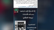 وفاة ربيعة العشي