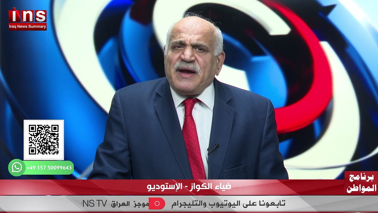 العراق إلى أين؟ دولة مُعاقَة سياسياً وقيادة بلا قرار مع د غازي فيصل وضياء الكواز