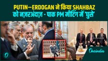 Putin–Erdogan ने Shehbaz Sharif की उम्मीदों पर पानी फेरा| Pak PM 40 Min के बाद मीटिंग में ‘घुसे’