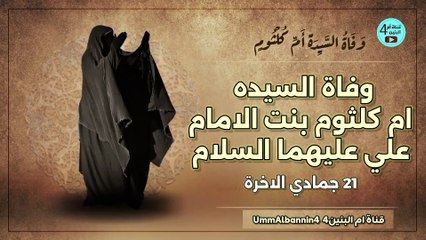 وفاة السيدة ام كلثوم بنت الامام علي عليهم السلام