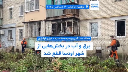 حملات سنگین روسیه به تاسیات انرژی اوکراین؛ برق و آب در بخش‌هایی از شهر اودسا قطع شد