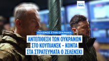 Ζελένσκι από το Κουπιάνσκ: «Επιτυχίες στο μέτωπο για να έρθουν επιτυχίες στη διπλωματία»