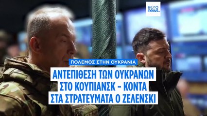 Ζελένσκι από το Κουπιάνσκ: «Επιτυχίες στο μέτωπο για να έρθουν επιτυχίες στη διπλωματία»