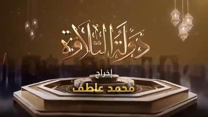 برنامج دولة التلاوة - الحلقة السابعة - Dawlet El Telawa