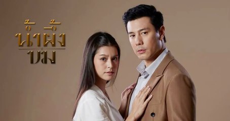 น้ำผึ้งขม ตอนที่ 17 Ep.17 วันที่ 24 พฤศจิกายน 2568