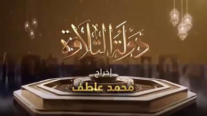 برنامج دولة التلاوة - الحلقة السادسة - Dawlet El Telawa