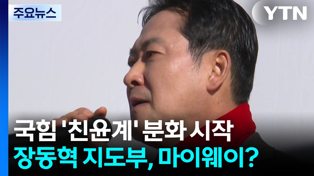 '친윤계' 발 빼는데...장동혁은 마이 웨이? / YTN