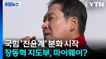 '친윤계' 발 빼는데...장동혁은 마이 웨이? / YTN