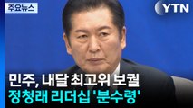 최고위 보궐 '명청 대리전?'...정청래 리더십 분수령 / YTN