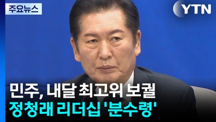 최고위 보궐 '명청 대리전?'...정청래 리더십 분수령 / YTN