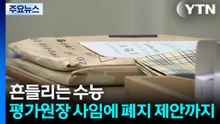흔들리는 수능...평가원장 사임에 폐지 제안까지 / YTN