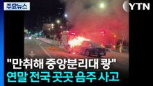 "만취해 중앙분리대 쾅"...연말 전국 곳곳 음주 사고 / YTN