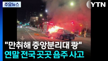 "만취해 중앙분리대 쾅"...연말 전국 곳곳 음주 사고 / YTN