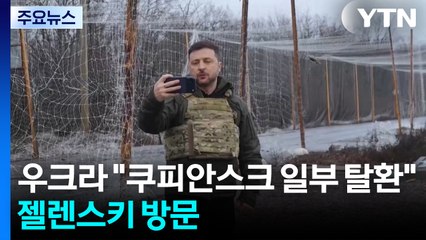 우크라 "쿠피안스크 일부 탈환"...러 "돈바스 철수해야 휴전" / YTN