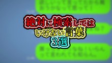 絶対に検索してはいけない言葉 3選