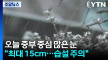 [날씨] 중부 중심 많은 눈...최대 15cm, 습설 유의하세요! / YTN