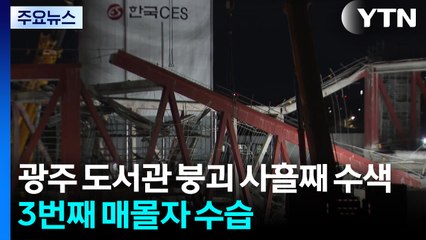 광주 도서관 붕괴 사흘째 수색...3번째 매몰자 수습 / YTN