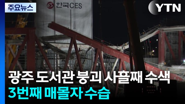 광주 도서관 붕괴 사흘째 수색...3번째 매몰자 수습 / YTN