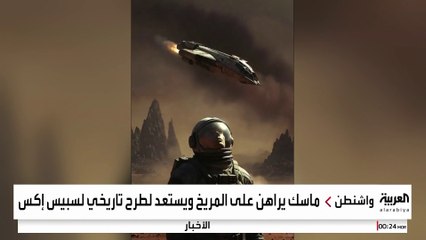 عيون إيلون ماسك تتجه إلى المريخ.. متى يصل البشر إلى الكوكب الأحمر؟