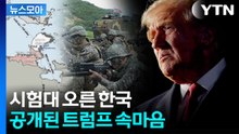 [뉴스모아] 의미심장한 지도…한국 콕 집어 거론한 미국 / YTN