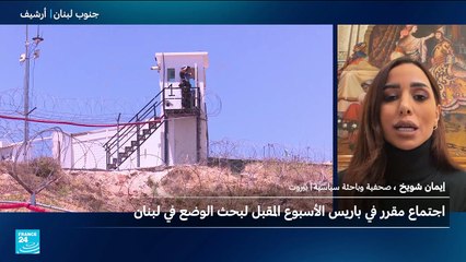 اجتماع مقرر في باريس الأسبوع المقبل لبحث الوضع في لبنان