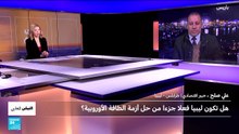 ليبيا - الاتحاد الأوروبي .. هل تكون ليبيا جزءاً من حل أزمة الطاقة الأوروبية؟